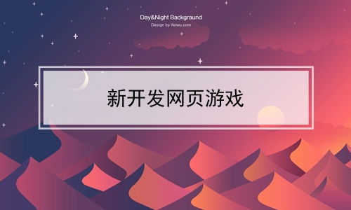 新開發(fā)網(wǎng)頁游戲 網(wǎng)絡游戲開發(fā)的創(chuàng)新與機遇