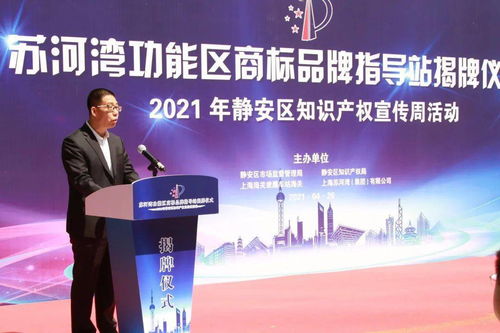 靜安區(qū)蘇河灣功能區(qū)商標品牌指導站揭牌，知識產(chǎn)權(quán)宣傳與賽事咨詢活動圓滿舉行