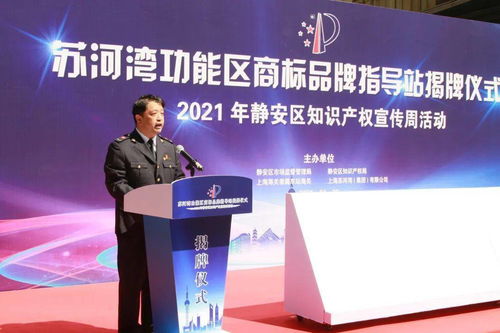 靜安區(qū)蘇河灣功能區(qū)商標品牌指導站揭牌 知識產(chǎn)權(quán)宣傳咨詢活動同步啟動